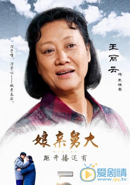 娘亲舅大海报