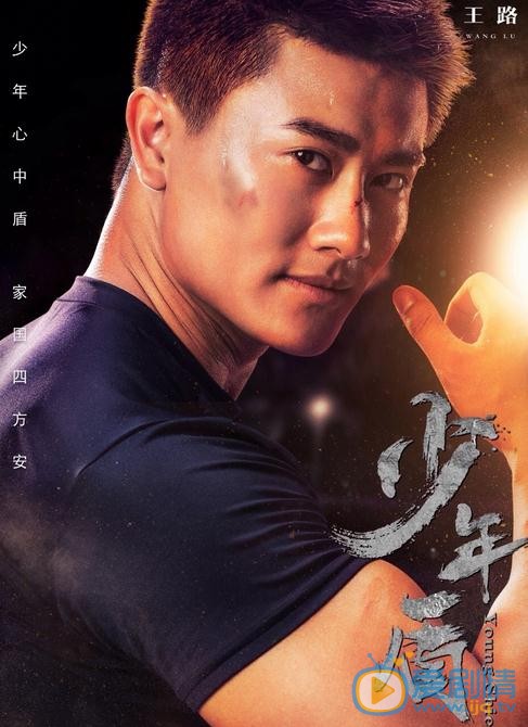 少年盾海报