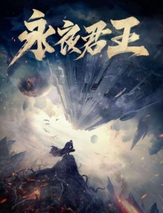 永夜君王