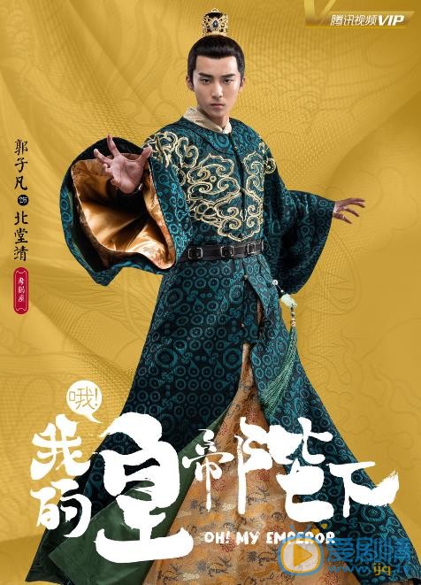 哦我的皇帝陛下海报