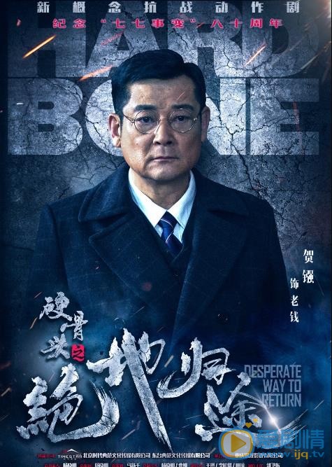 硬骨头之绝地归途海报