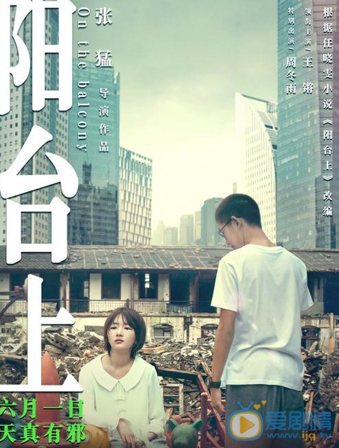 王锵《阳台上》剧照 王锵高清写真_王锵高清剧照