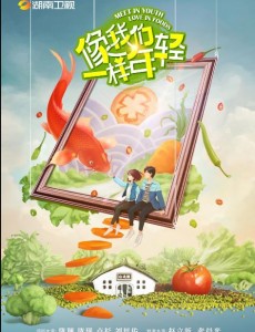 像我们一样年轻