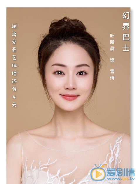 叶新晨《幻界巴士》剧照 叶新晨高清写真_叶新晨高清剧照