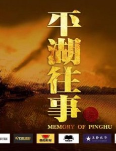 平湖往事