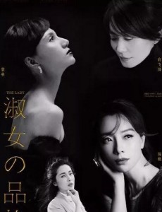淑女的品格
