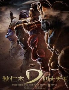 狄仁杰之四大天王
