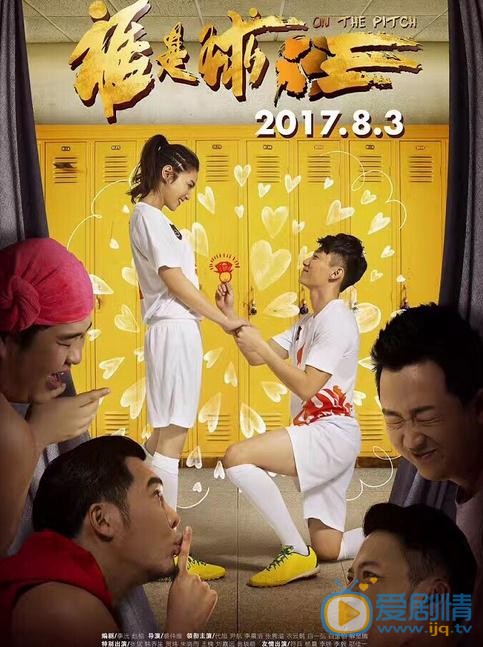 尹航《谁是球王》剧照 尹航高清写真_尹航高清剧照