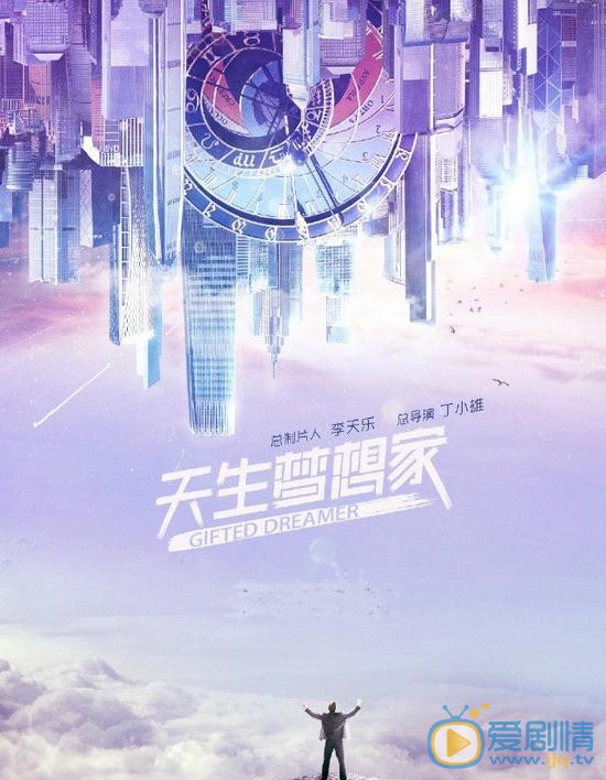  天生梦想家剧情介绍