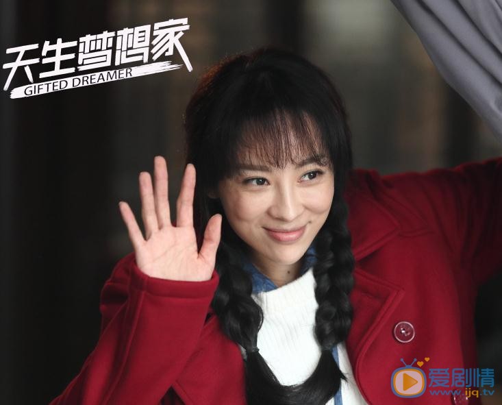天生梦想家剧照