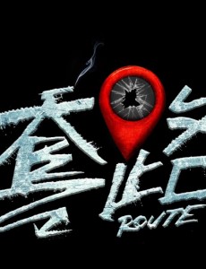 套路