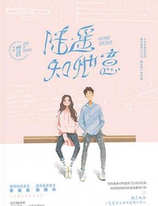 陆遥知他意