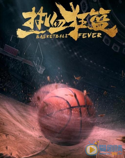 热血狂篮剧情介绍