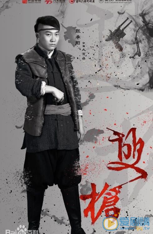 张承阳《双枪》剧照 张承阳高清写真_张承阳高清剧照