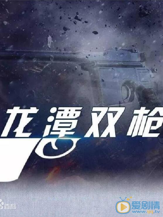 龙潭双枪什么时候播 龙潭双枪播出时间