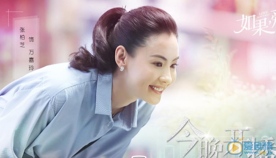 如果爱剧照