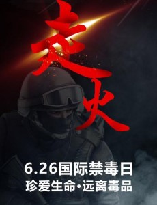走火发布会 青春热血刑侦小队集结