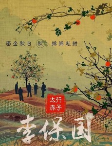 太行赤子