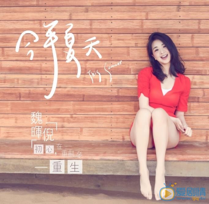 魏晖倪甜美写真 魏晖倪高清写真_魏晖倪高清剧照