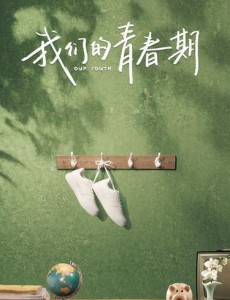我们的青春期是小说改编的吗？我们的青春期是根据哪部小说改编而成的？
