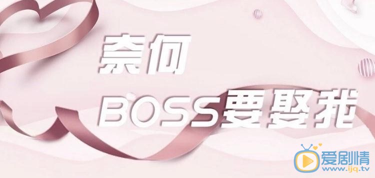 奈何BOSS要娶我剧情介绍
