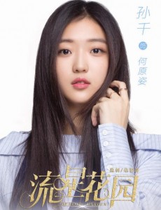 流星花园何原姿是谁演的？何原姿扮演者孙千个人资料、写真及生活照欣赏