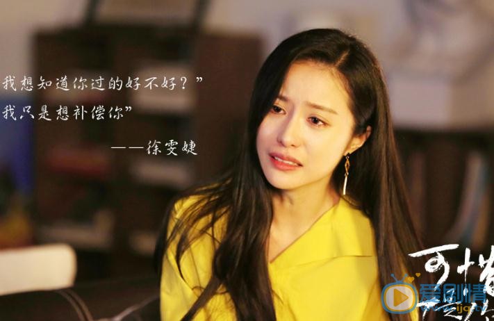 邱箫婵《可惜不是你》剧照 邱箫婵高清写真_邱箫婵高清剧照