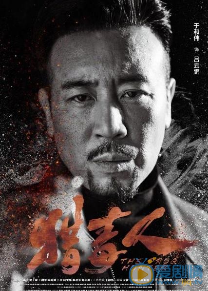 猎毒人曝&ldquo;正面迎击&rdquo;海报 于和伟领衔众实力派演员来势汹汹