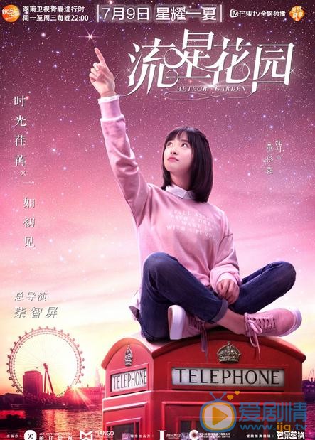 流星花园曝&ldquo;仰望星空&rdquo;海报 杉菜道明寺重回大荧屏