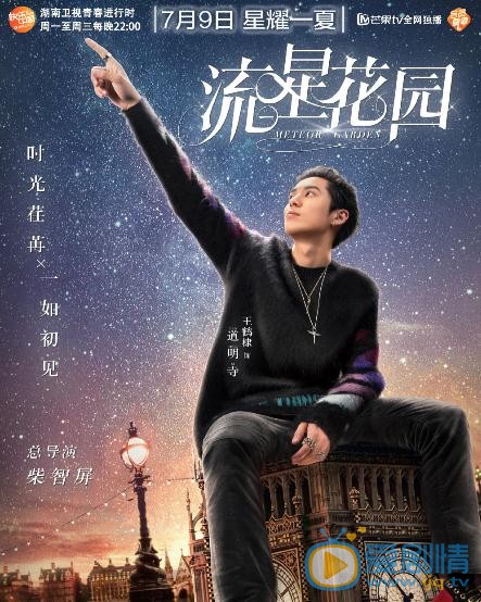 流星花园曝&ldquo;仰望星空&rdquo;海报 杉菜道明寺重回大荧屏