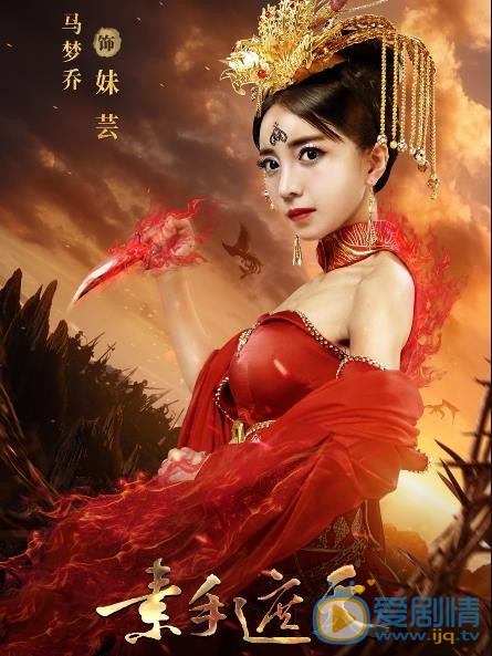 素手遮天妹芸剧照