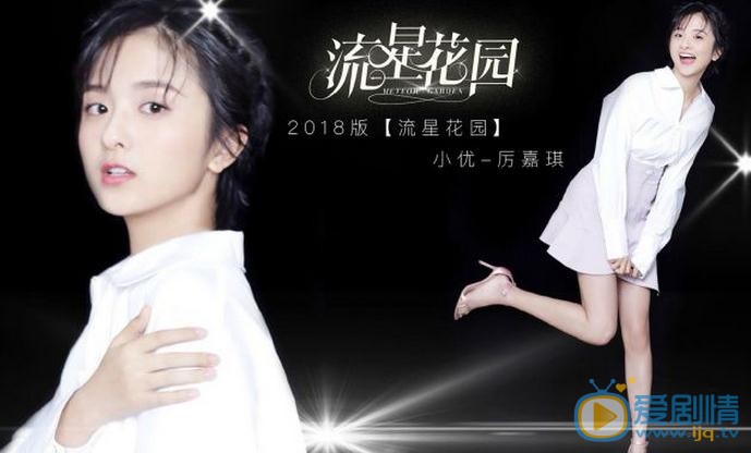 流星花园蒋小优是谁演的？蒋小优扮演者厉嘉琪个人资料、写真及生活照欣赏