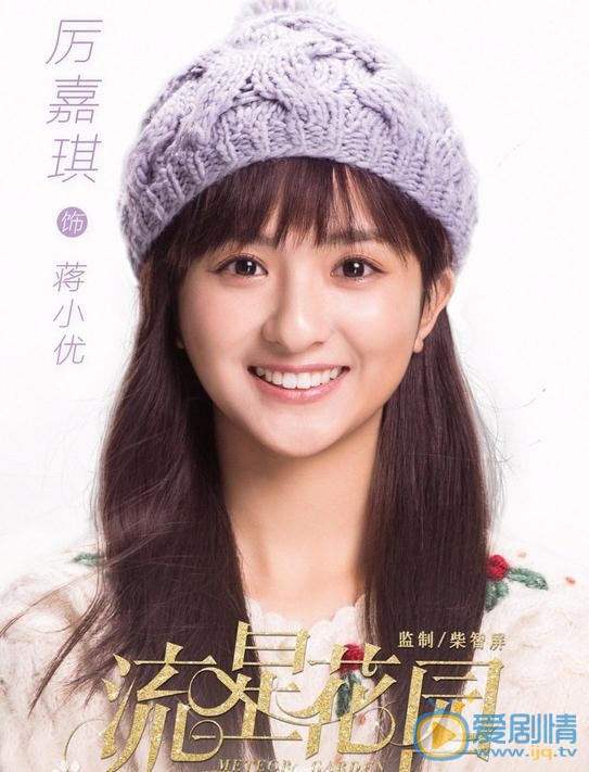 流星花园蒋小优是谁演的？蒋小优扮演者厉嘉琪个人资料、写真及生活照欣赏