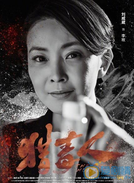 猎毒人李玫是谁演的？李玫扮演者刘威葳个人资料、写真及生活照欣赏
