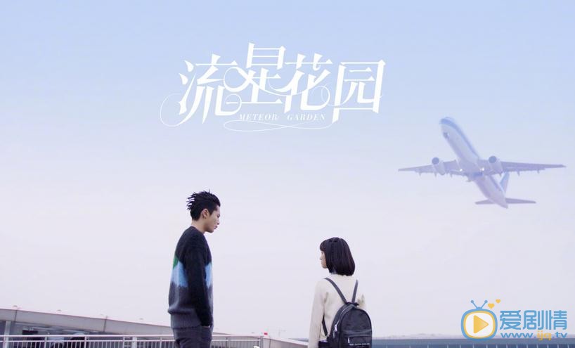 流星花园今晚开播 杉菜道明寺高甜画面羡煞旁人