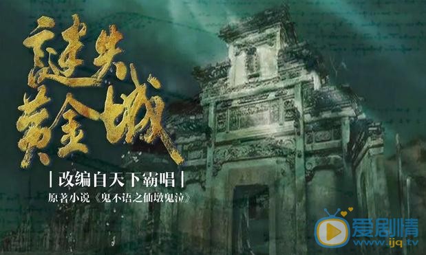 迷失黄金城剧情介绍