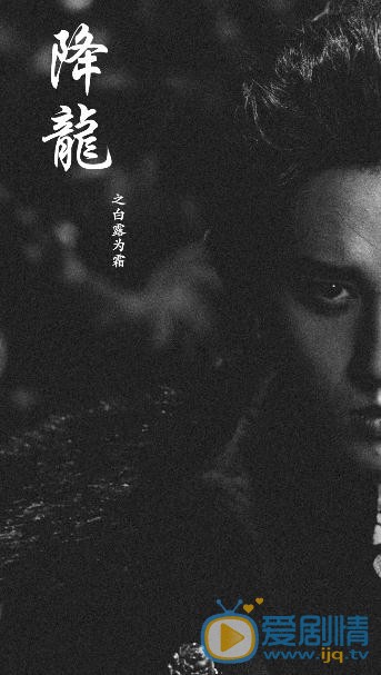 赵诚宇《降龙之白露为霜》剧照 赵诚宇高清写真_赵诚宇高清剧照