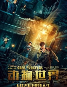 动物世界