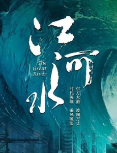 江河水