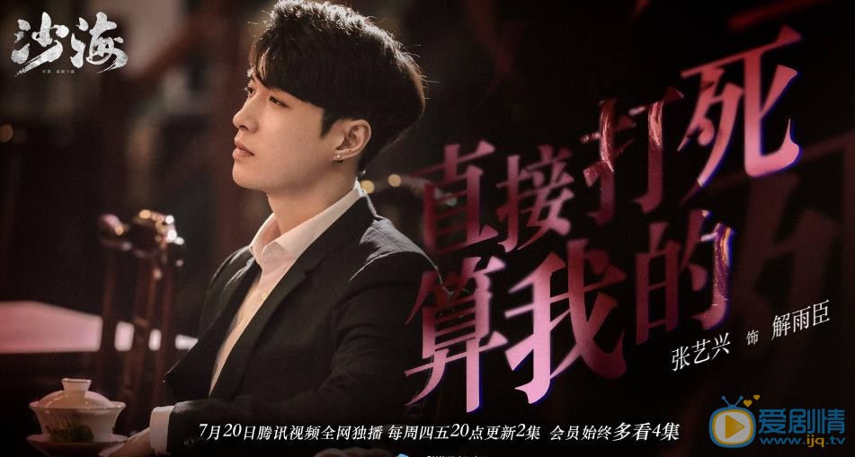  沙海张艺兴有参演了吗？张艺兴在剧中饰演什么角色？张艺兴在第几集出现？
