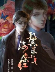 鬓边不是海棠红