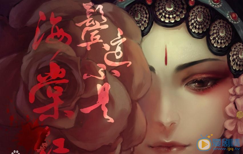 鬓边不是海棠红剧情介绍