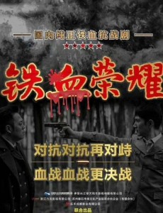 铁血荣耀