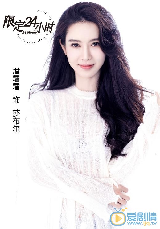 限定24小时莎布尔剧照 