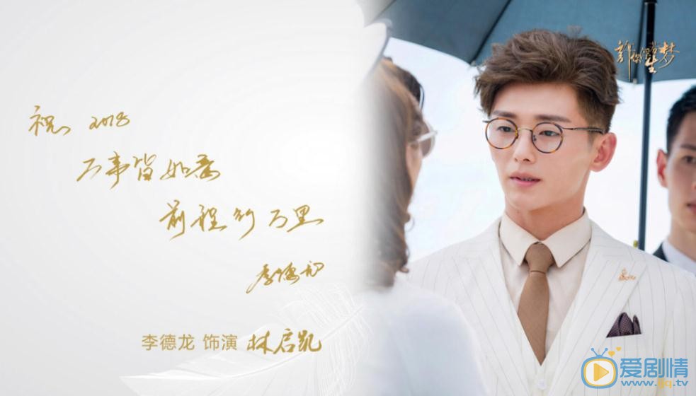 许你浮生若梦林启凯剧照 