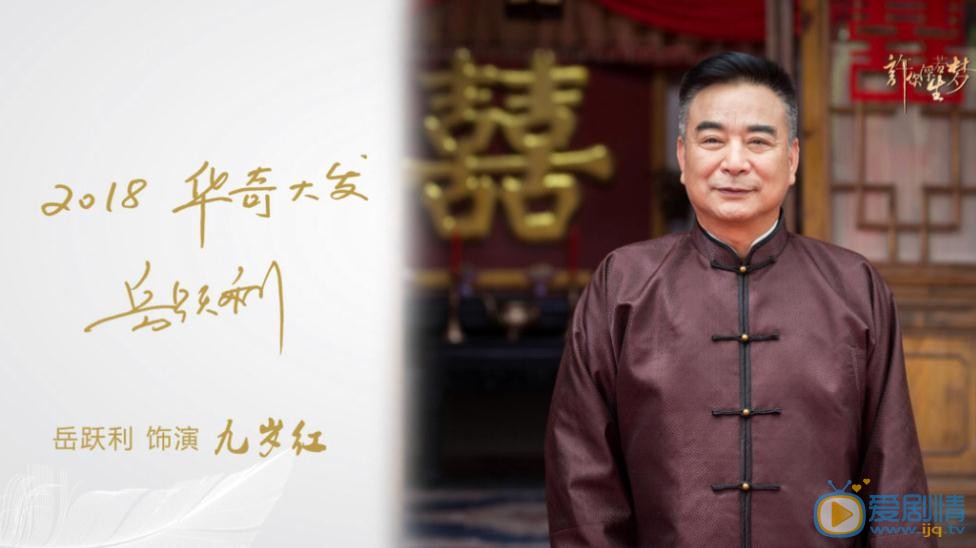 许你浮生若梦九岁红剧照 