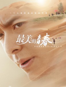 最美的青春