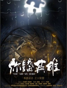 你是我的英雄