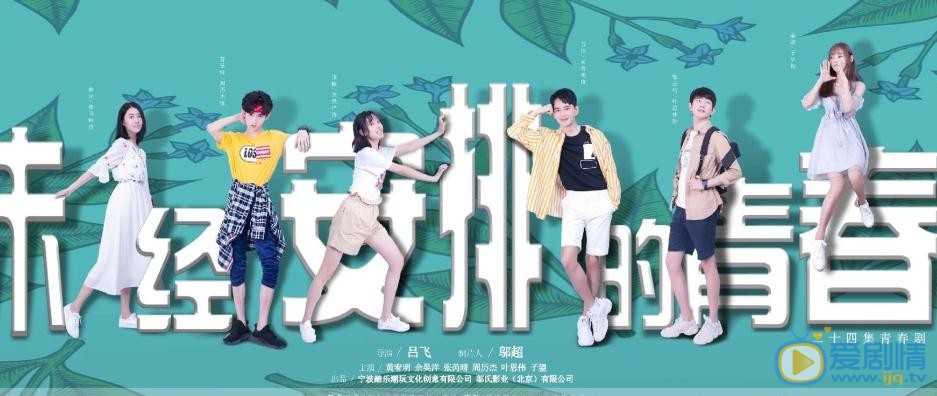 余昊洋《未经安排的青春》剧照 余昊洋高清写真_余昊洋高清剧照