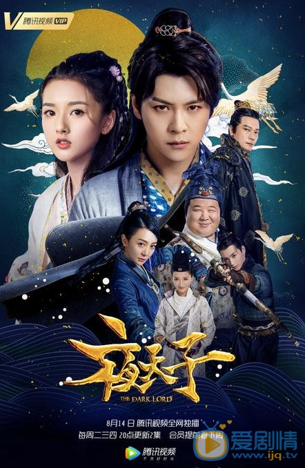 夜天子曝终极预告 徐海乔宋祖儿携手闯荡江湖